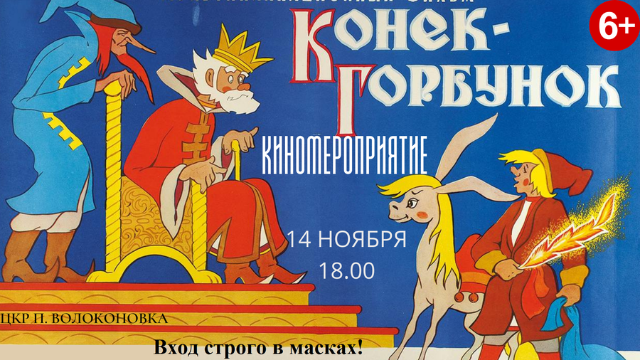 Конек горбунек. Конек-горбунок мультфильм 1947. Конек горбунок 1975. Конек горбунок мультик 1947. Иван Иванов-Вано конёк-горбунок.